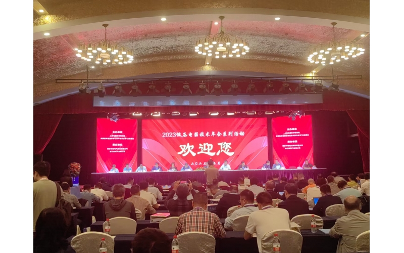 祝賀2023年低壓電器技術年會順利舉辦